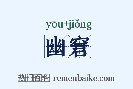 幽窘是什么意思的图片